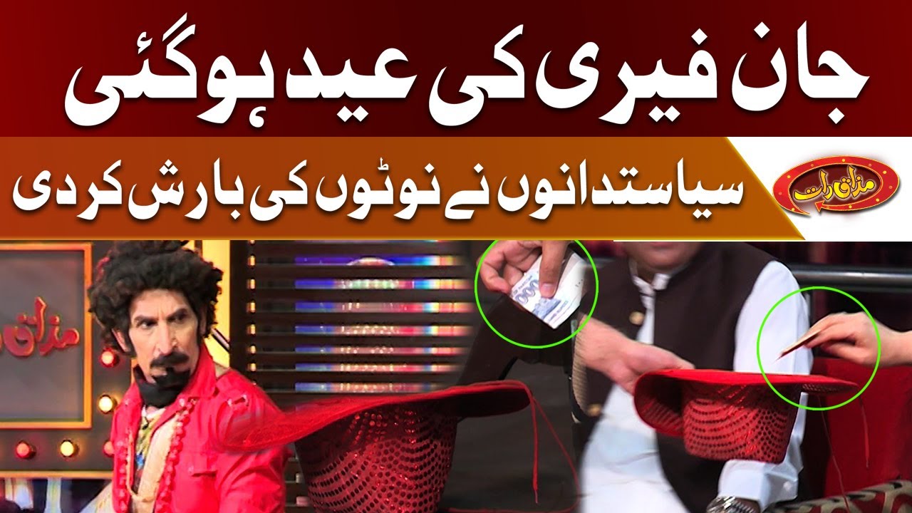 John Ferry Ki Eid Ho Gai | PMLN Or PTI Kay Members Nay Paiso Ki Baaarish Kar Di