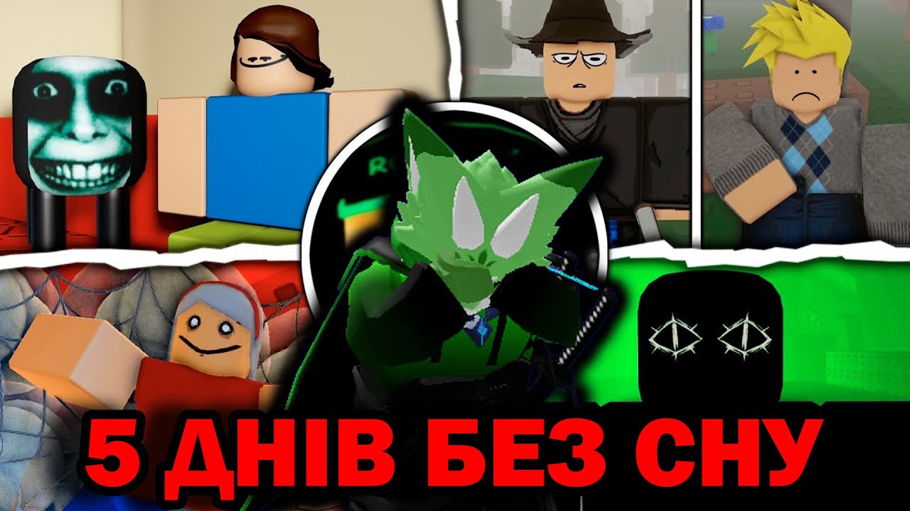 Я НЕ МІГ СПАТИ 5 ДНІВ І ЗІ МНОЮ ВІДБУВАЛИСЬ ДУЖЕ ДИВНІ РЕЧІ... Роблокс УКРАЇНСЬКОЮ!
