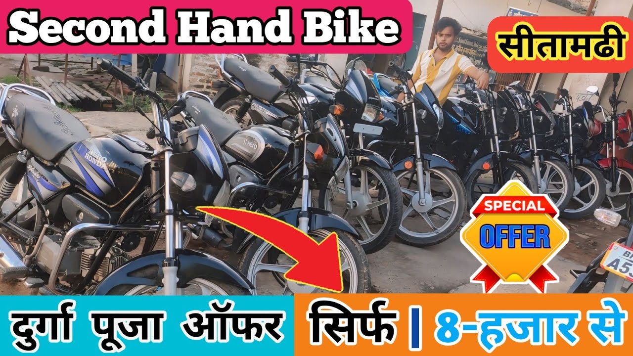 नवरात्री ऑफर सिर्फ |8 हजार मे बाईक | Sitamarhi Second Hand Bike | Second Hand Bike Shop in Sitamarhi