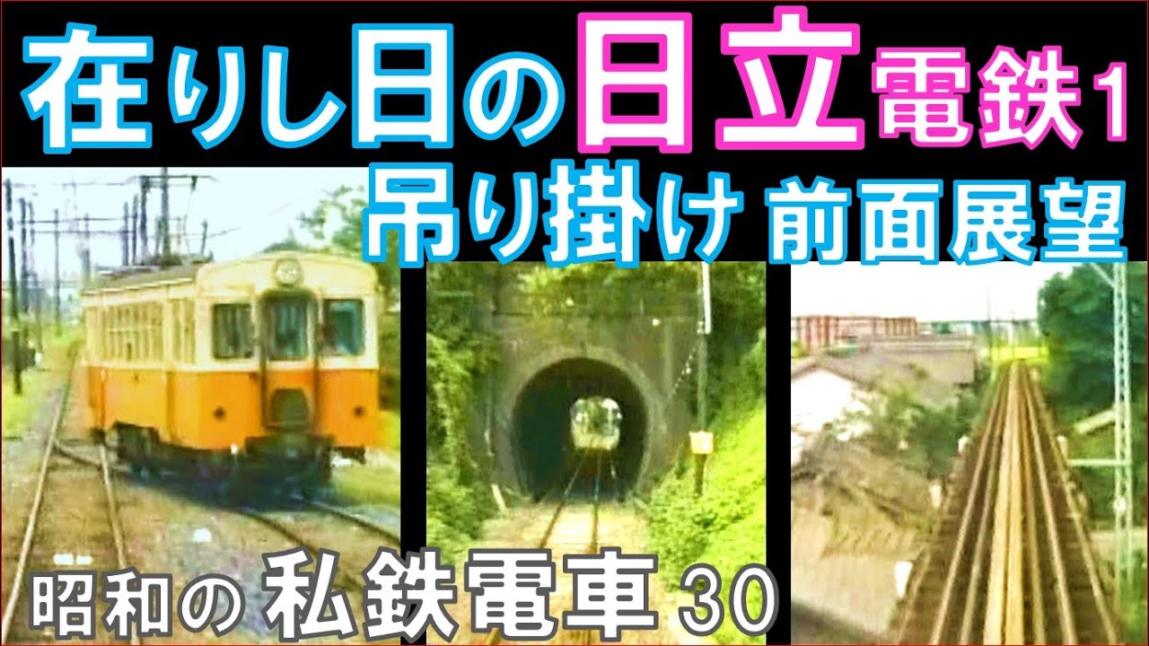 【日立電鉄】前面展望（鮎川→常北太田）吊り掛けモハ13形単行