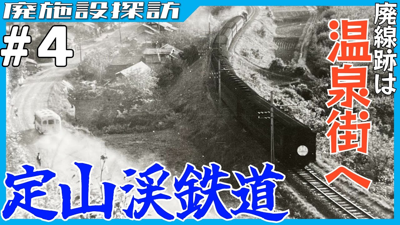 小金湯に定山渓…廃線跡は温泉街へ！定山渓鉄道の各駅を巡る【滝の沢駅～定山渓駅】