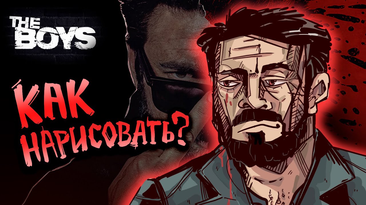 Как нарисовать Бутчера? ПАЦАНЫ (4 Сезон) speedpaint
