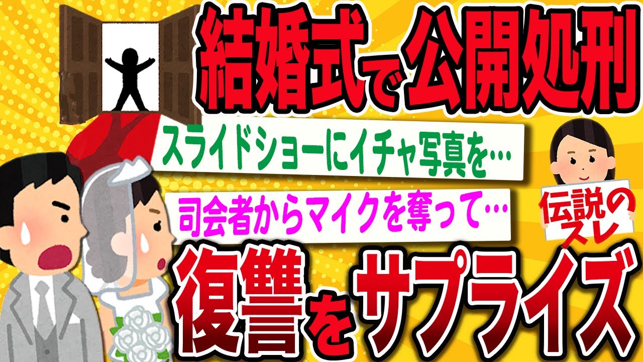 【2ch修羅場スレ】彼女を寝とった新郎に結婚式で最高のプレゼントを…【伝説のスレ】
