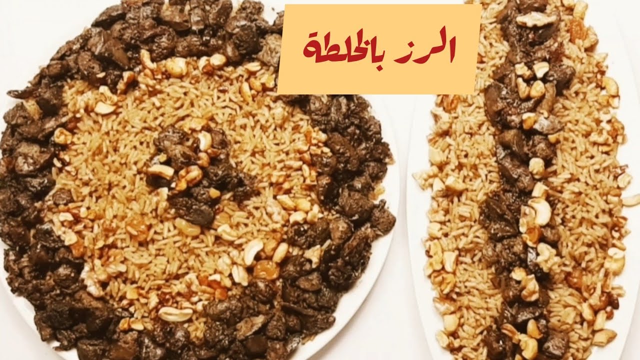 طريقة عمل الأرز بالخلطة مع الكبده المكرملة  مثل المطاعم - خطوة بخطوة