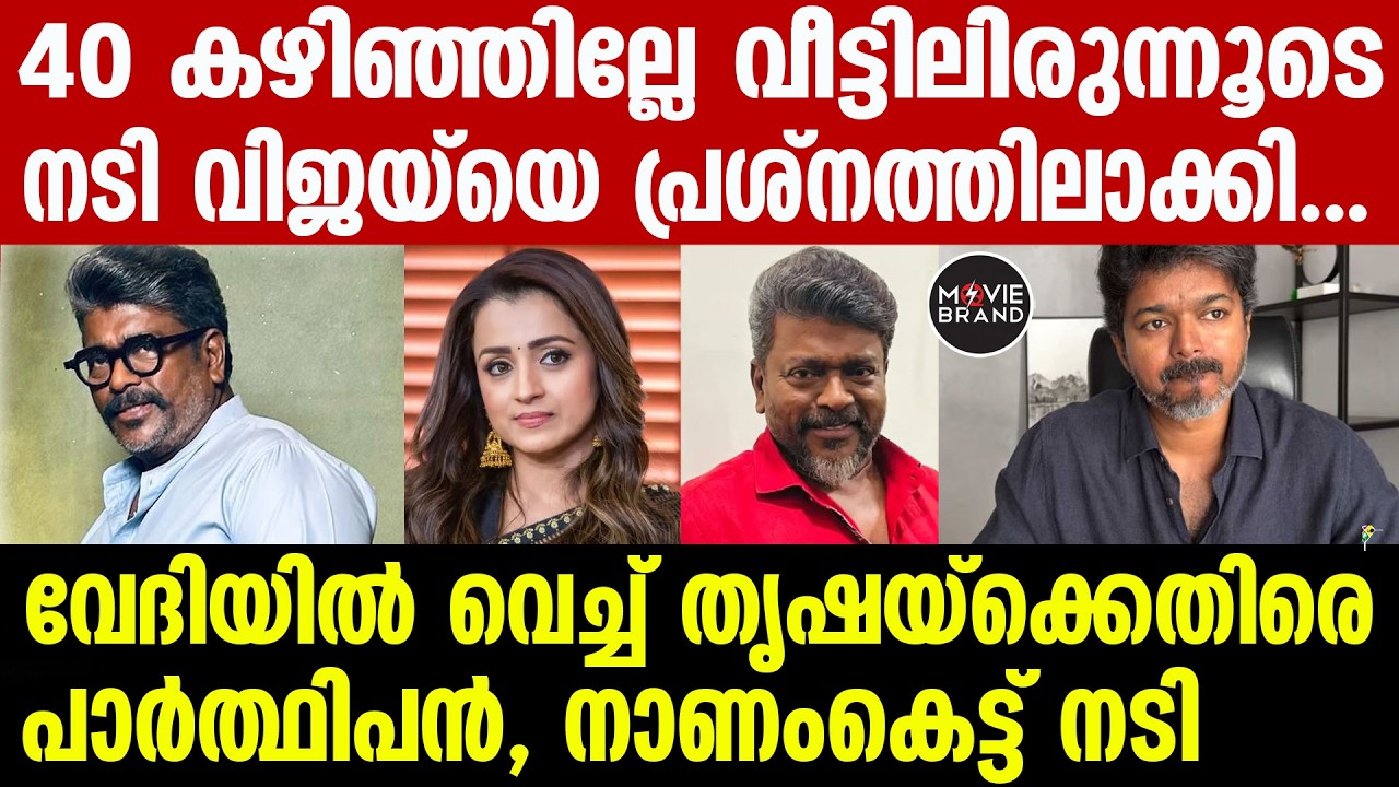 vijay , parthipan , trisha krishnan | കുന്ദവൈ വീട്ടിൽ തന്നെ കുന്തവയ്ക്കവും