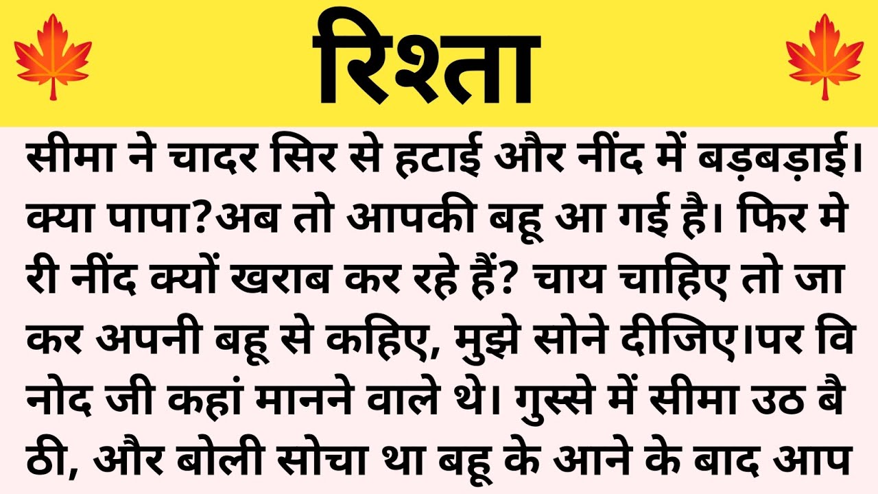 रिश्ता ।। शिक्षाप्रद कहानी।। Rochak kahani voice ।।moral story ।।hindi suvichar...कहानियां।।