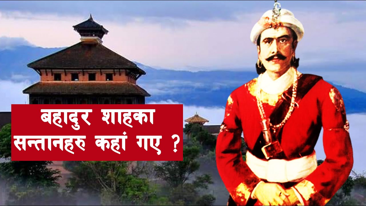 SHAH 47 || What happened to Bahadur Shah in 1854 B.S.? || Bahadur Shah || Genealogy of Shah ||