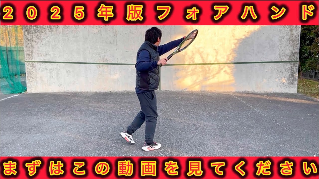 【2025年最新版】フォアハンドの指導法が更に進化します