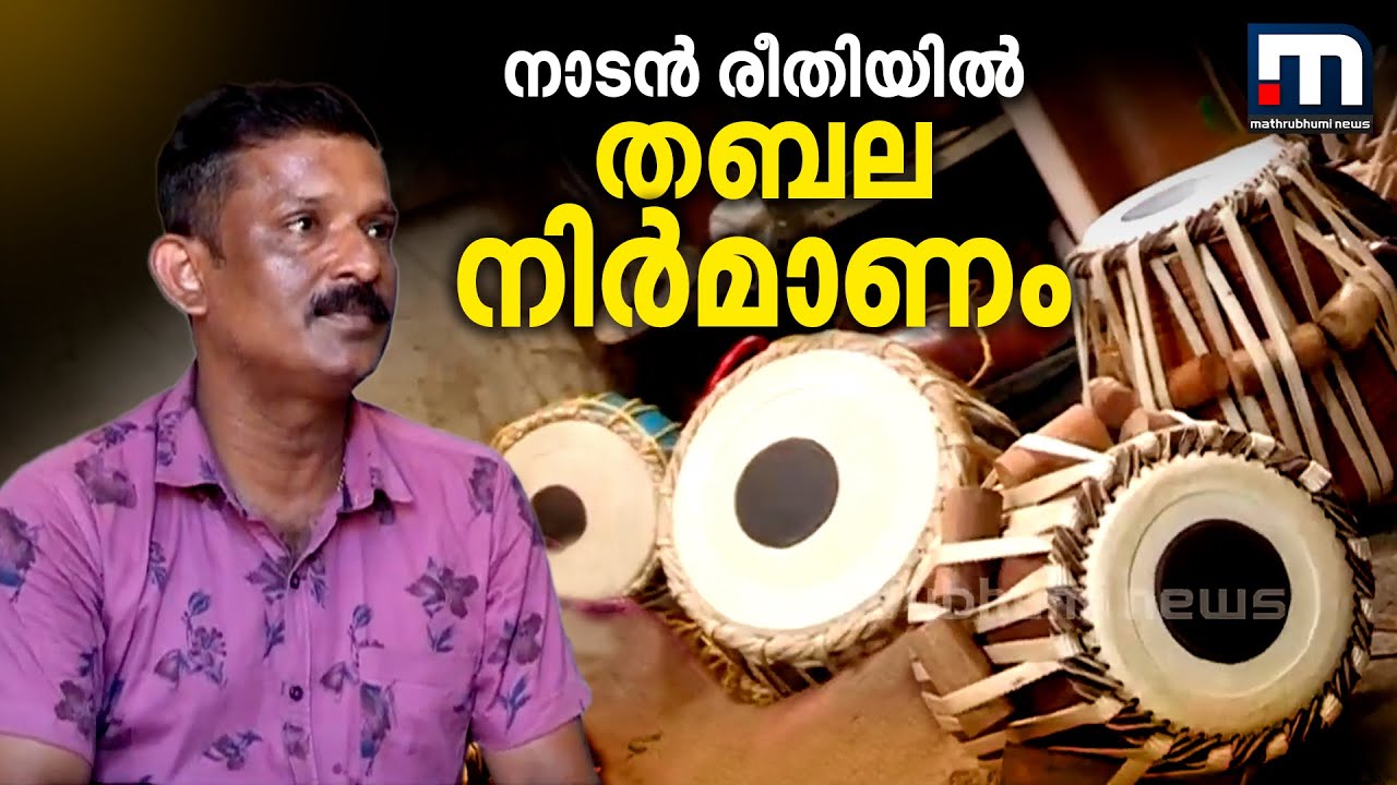 തബലകൾ നിർമിക്കുന്നത് എങ്ങനെ? നാടൻ രീതിയിൽ തബല നിർമാണം|Tabla making process| Mathrubhumi News