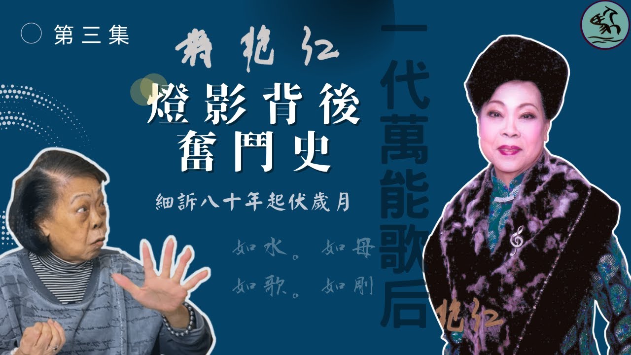 第三集【燈影背後奮鬥史】蔣艷紅：做人要靠自己！細訴八十年起伏歲月 掙扎求存成為一代萬能歌后 (第三集 2022)