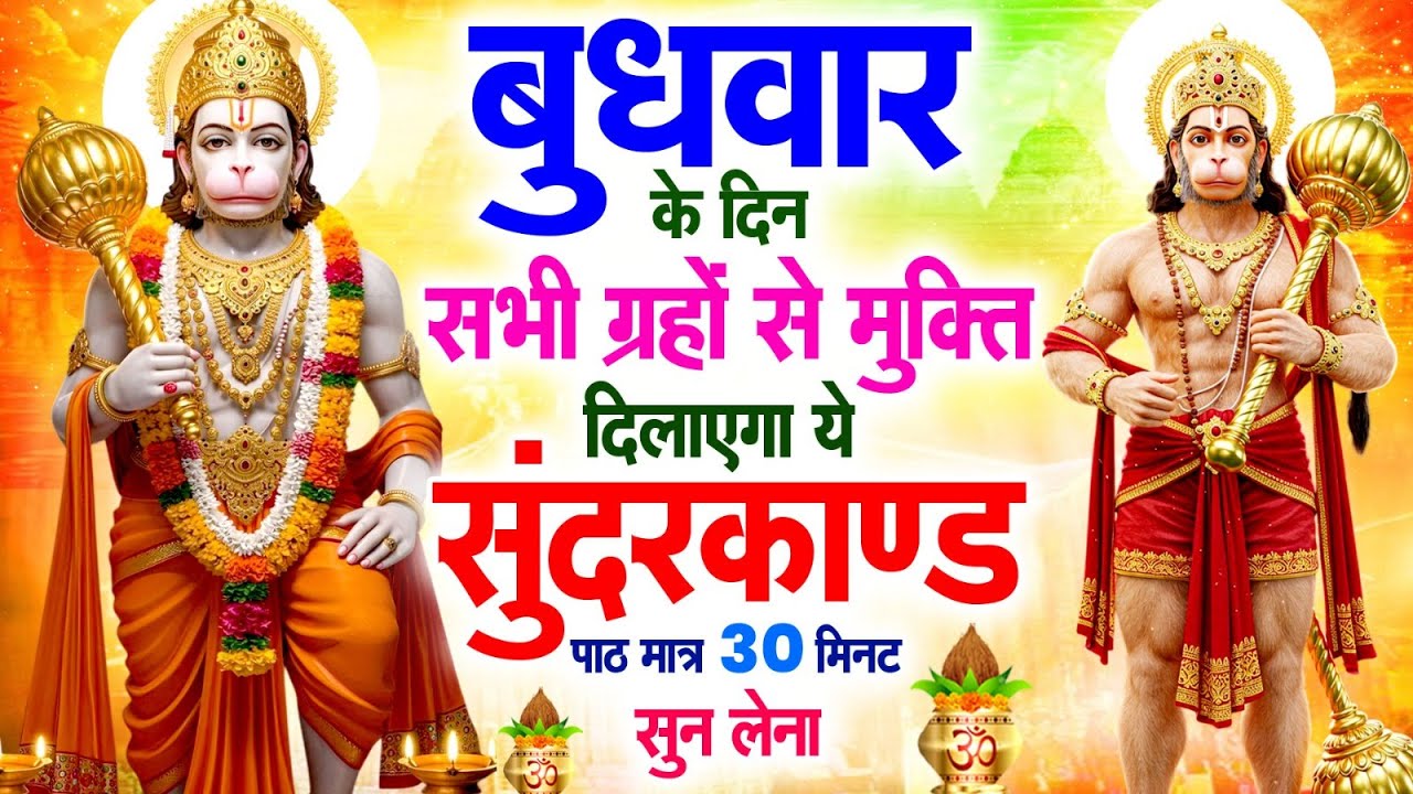 बुधवार के दिन सभी ग्रहों से मुक्ति दिलाएगा ये #सुंदरकाण्ड पाठ मात्र 30 मिनट सुन लेना ~ #sundarkand