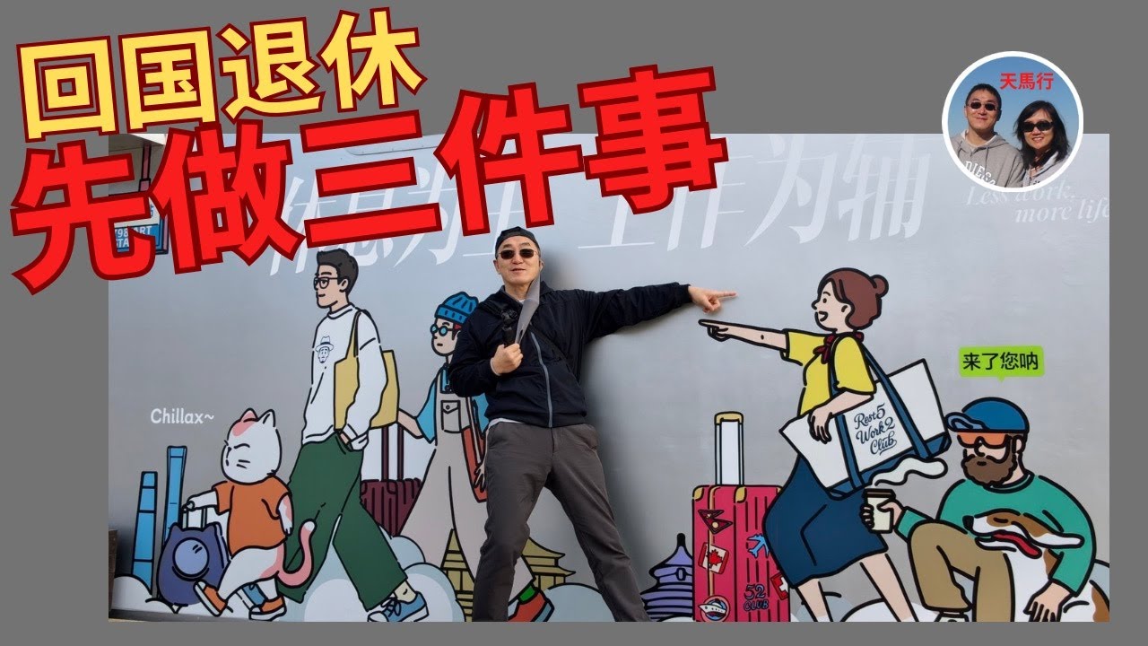 海外华人必做这三件事，才能回国长居，我们的经历。Three Things to Do to Live in China Long-term as a Foreigner