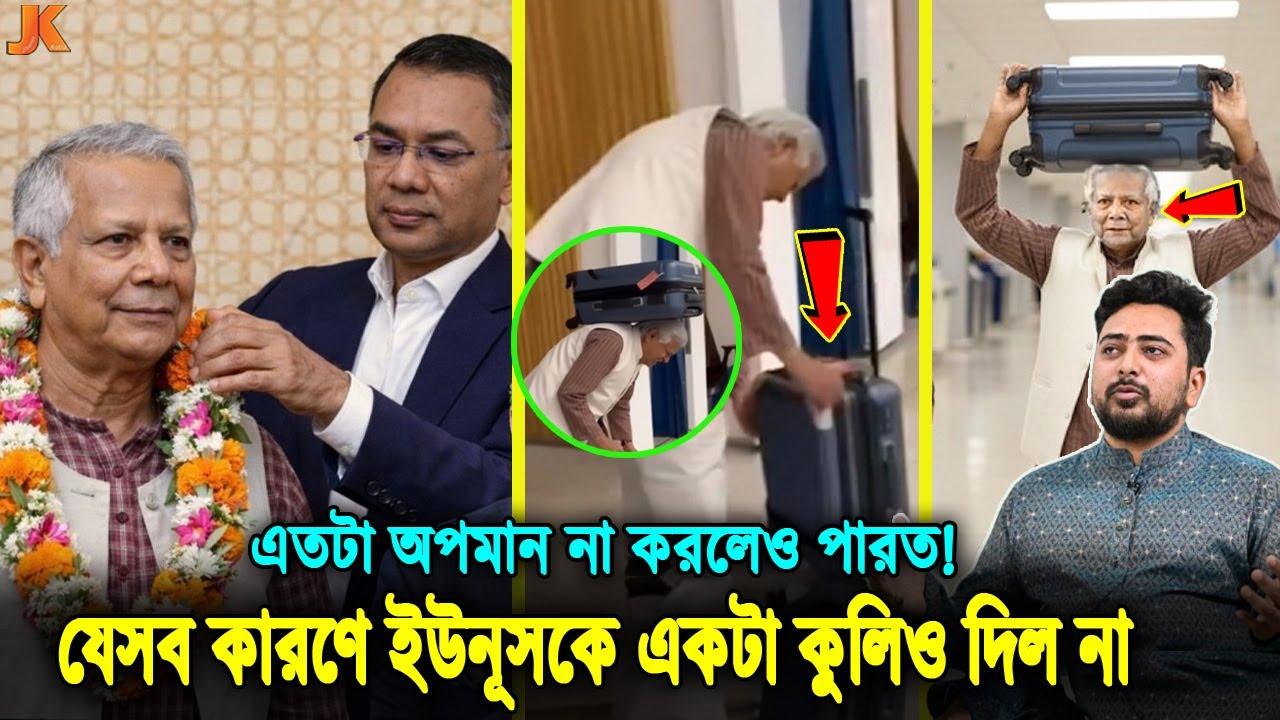 বিদায়ের সময় কেউ নেই ড. ইউনূসের পাশে! কতটা সফল ছিলেন তিনি? ইউনূস দেশকে কী কী দিয়ে গেলেন! Dr. Yunus