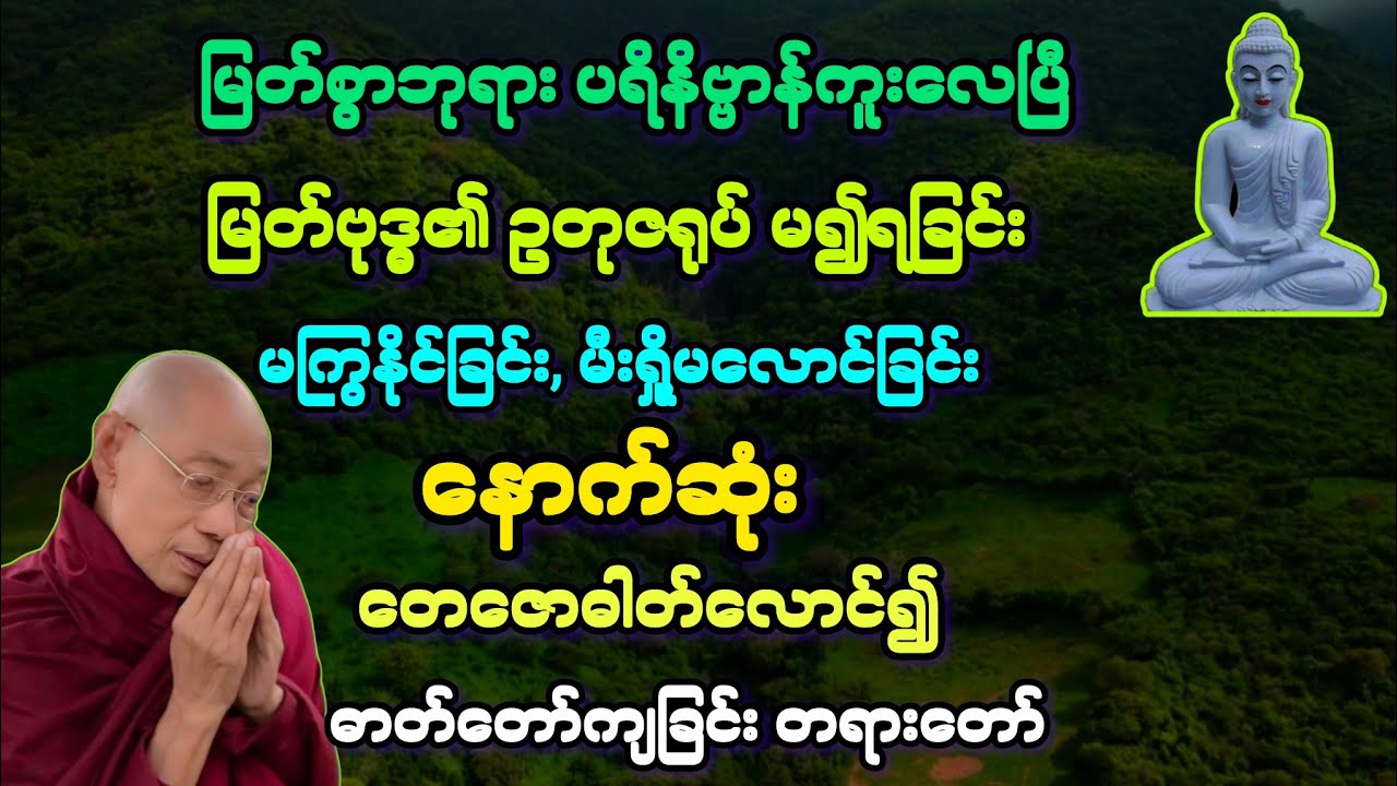 (၈၁)နောက်ဆုံး ပရိနိဗ္ဗာန်ကူးလေပြီ တေဇောဓာတ်လောင် ဓါတ်တော်ကျကာ ပူဇော်ကြခြင်း။