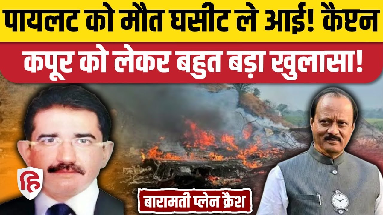 Ajit Pawar Plane Crash: Pilot Summit Kapoor को नहीं किसी और को उड़ाना था प्लेन, कैसे हुआ प्लान चेंज