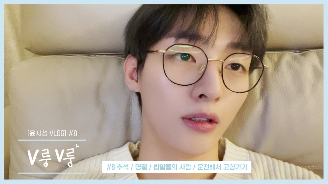 [윤지성 VLOG] V룽V룽 #8 명절 / 추석 / 고향 방문 / 집밥에 진심 / 밥알들의 사랑 / 운전해서 고향 가기 / 나도 이제 어른 / 호두와 베로 / 친해지길 바래