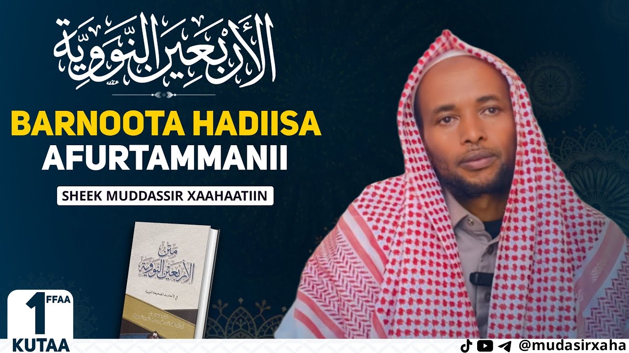 Barnootaa Hadiisa Afurtammanii Kutaa 1 ffaa  ||   الأربعين النووية  || Sheek Muddassir Xaahaa