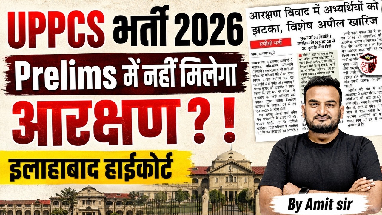 UP PCS Bharti 2026 | Prelims में नहीं मिलेगा आरक्षण? | Allahabad high court Big Update | By Amit Sir