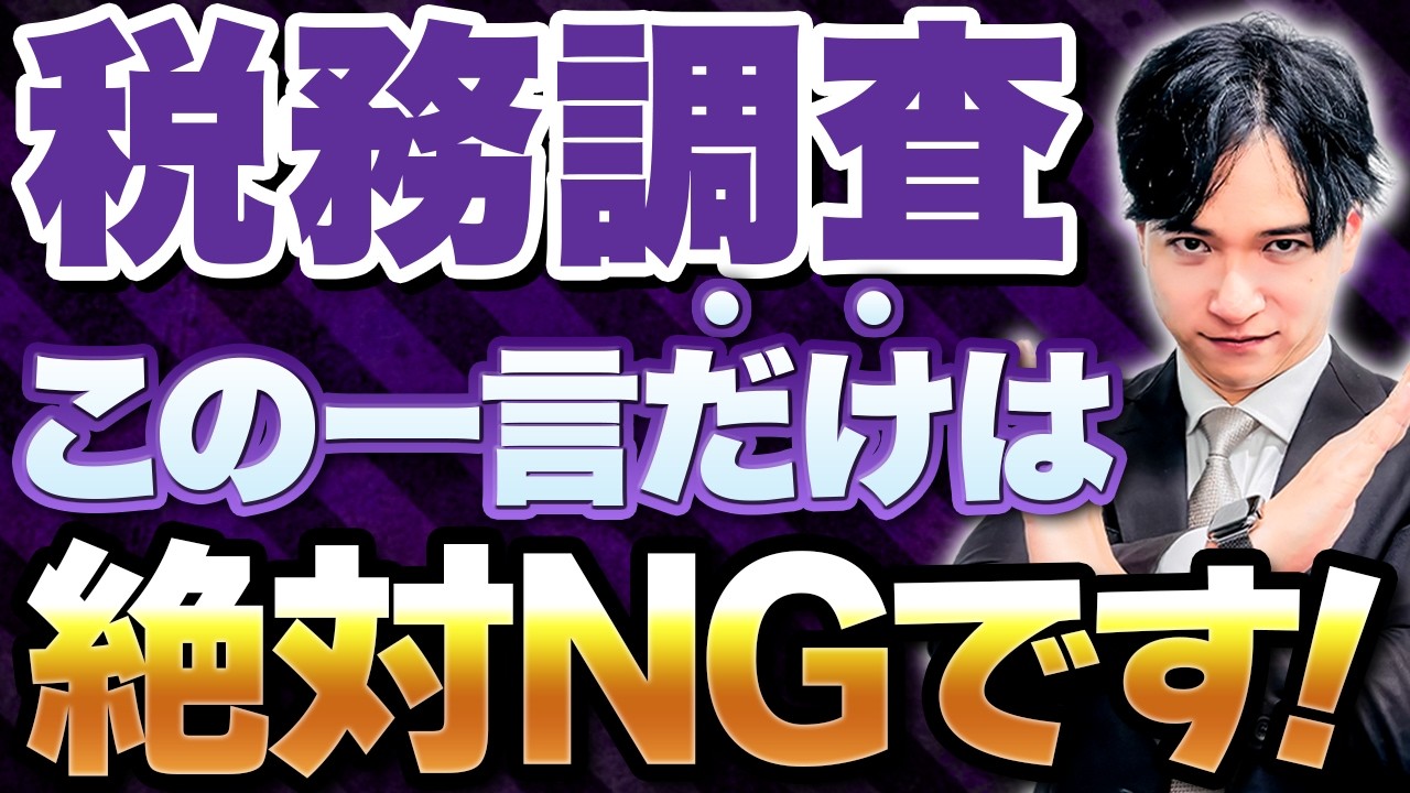 【即アウト】税務調査で絶対に言ってはいけない一言とは？調査官が反応するNGワード！