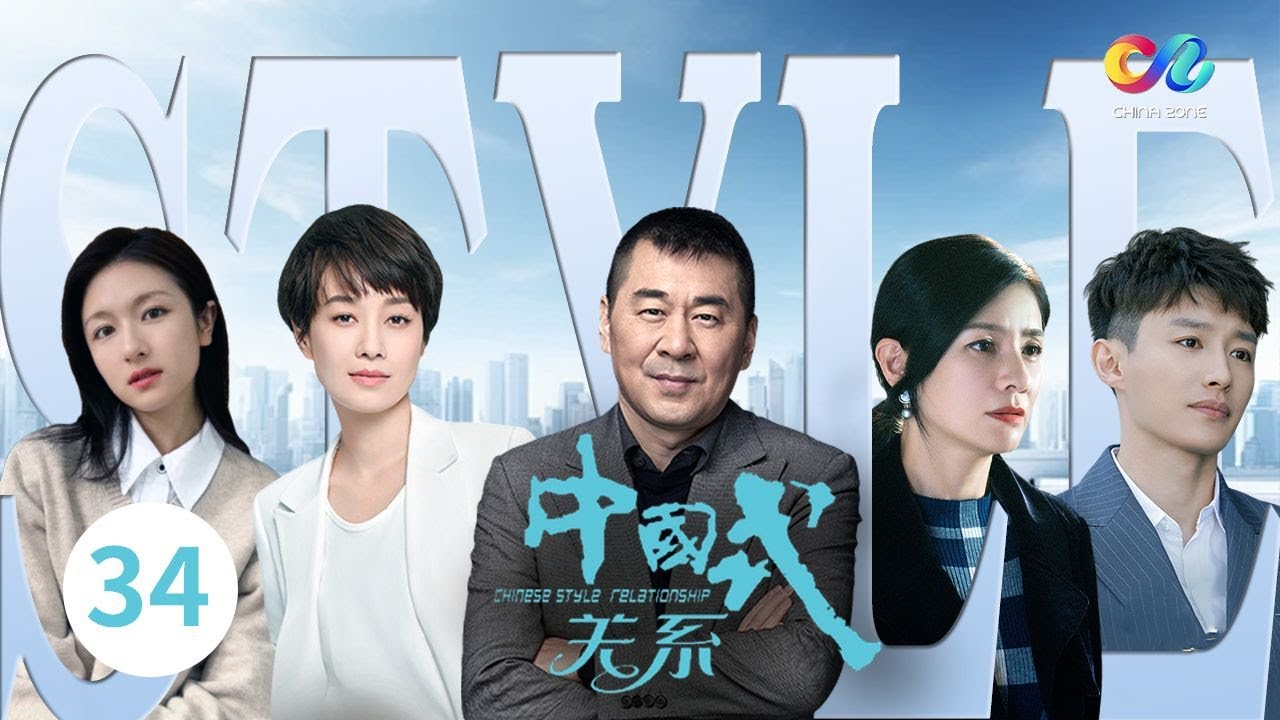 《中国式关系Chinese Style Relationship》第34集 马国梁为帮江一楠度过难关签署“卖身契”【China Zone 剧乐部】