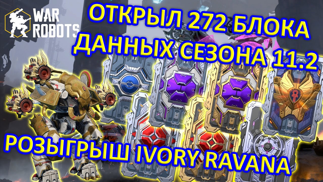 РОЗЫГРЫШ IVORY RAVANA ОТКРЫВАЮ ВСЕ БЛОКИ ДАННЫХ В КОНЦЕ СЕЗОНА | War Robots | MG