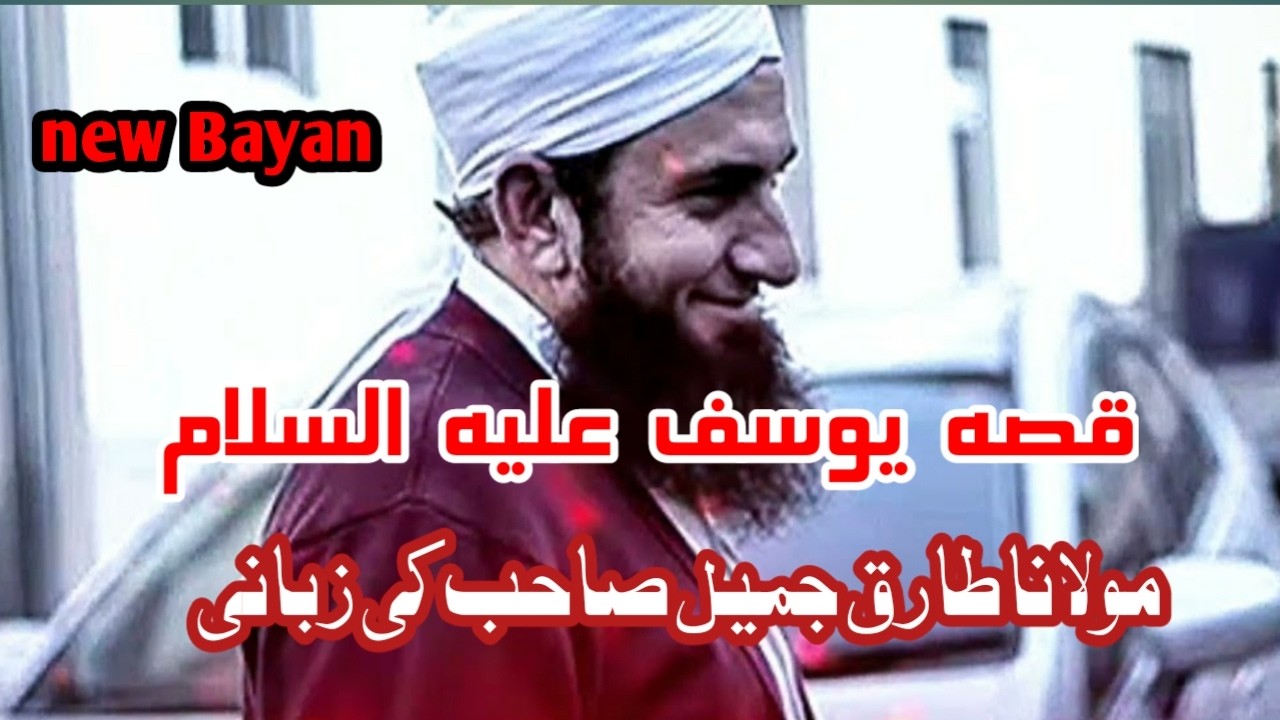 Hazrat Yousuf (Alaihissalam) Ka Waqia | Molana Tariq Jameel | New Bayan | Islamic vedios | Usmanify