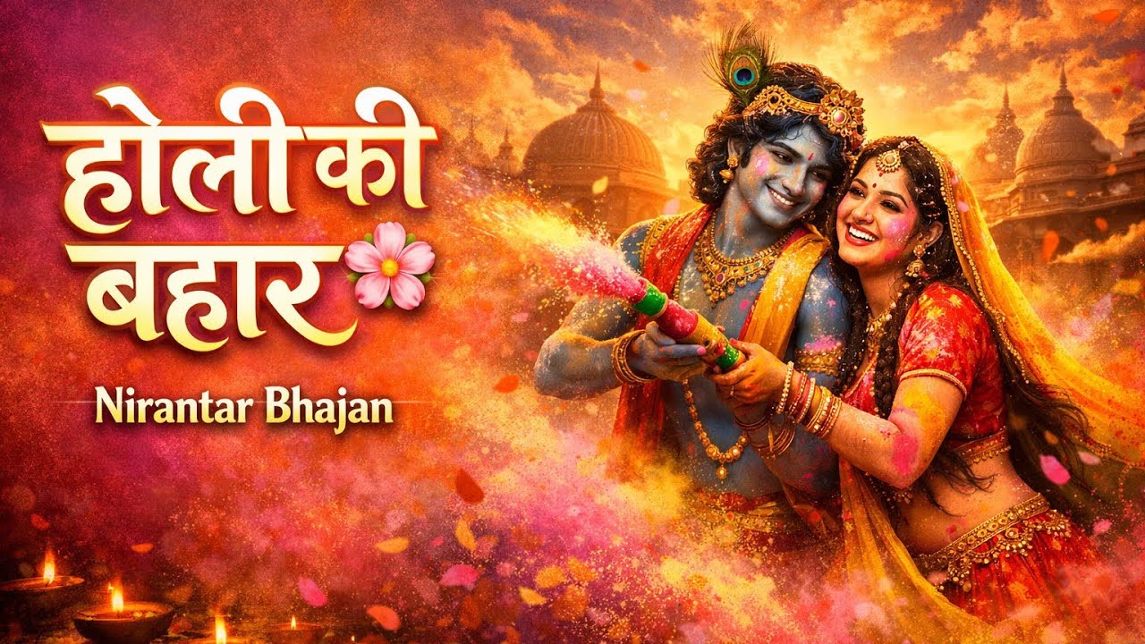 होली की बहार 🌸 | Radha Krishna Holi Bhajan | Holi Special 2026 | Nirantar Bhajan