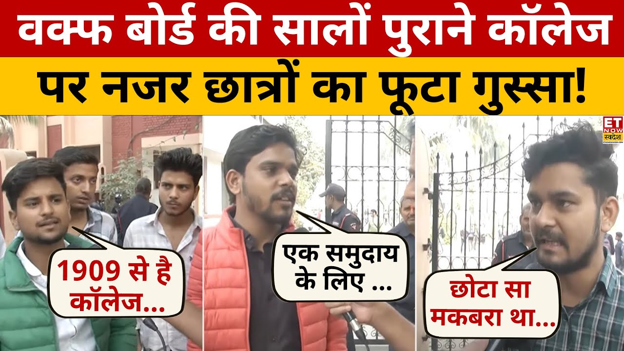 Waqf Board की सालों पुराने कॉलेज पर नजर छात्रों का फूटा गुस्सा! UP | Varanasi | Swadesh | News