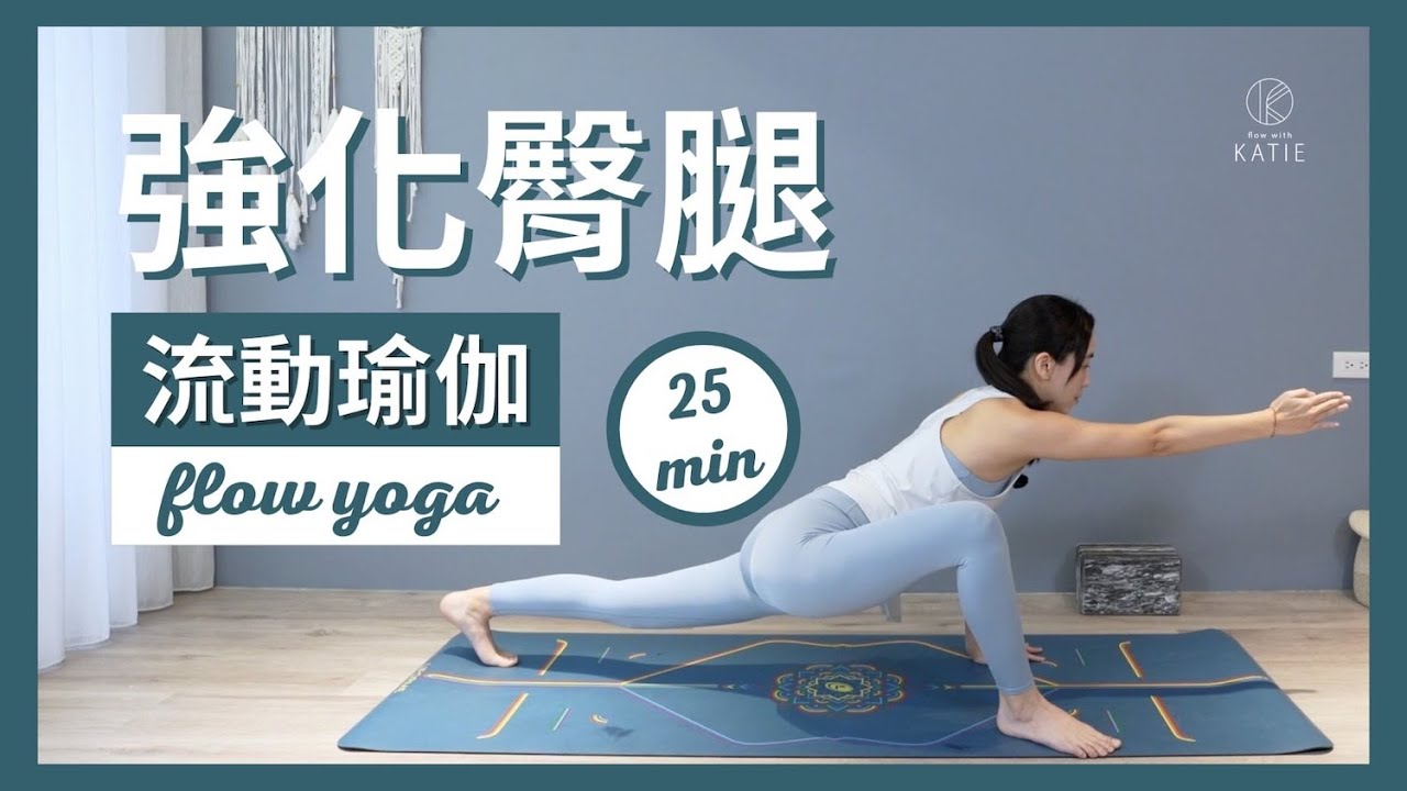 25 分鐘流動瑜伽強化臀腿25 min flow yoga { Flow with Katie }