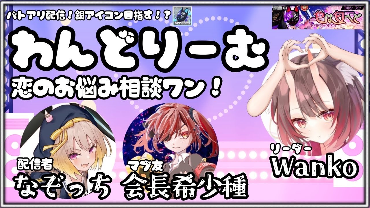 【超選抜リーグ】『わんどりーむ♡』で銀アイコンを目指して！〜恋のお悩み相談受付中〜 ２日目【Wanko/会長/なぞっち】