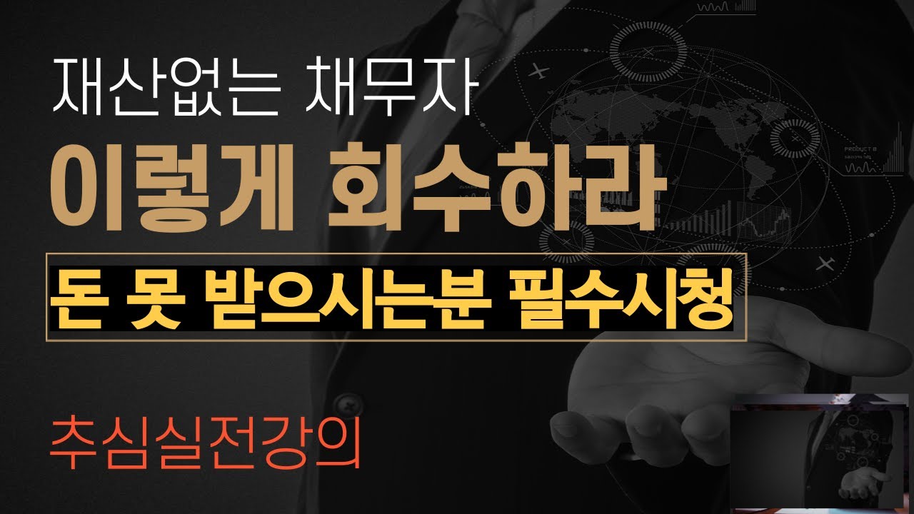 재산빼돌리고 버젓이 사업중인 채무자. 이렇게 회수하라!