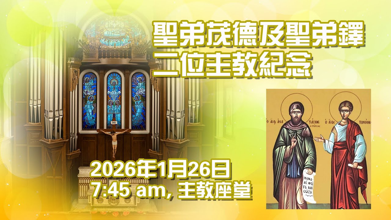 聖弟茂德及弟鐸二位主教紀念(26/1/2026, 7:45am)