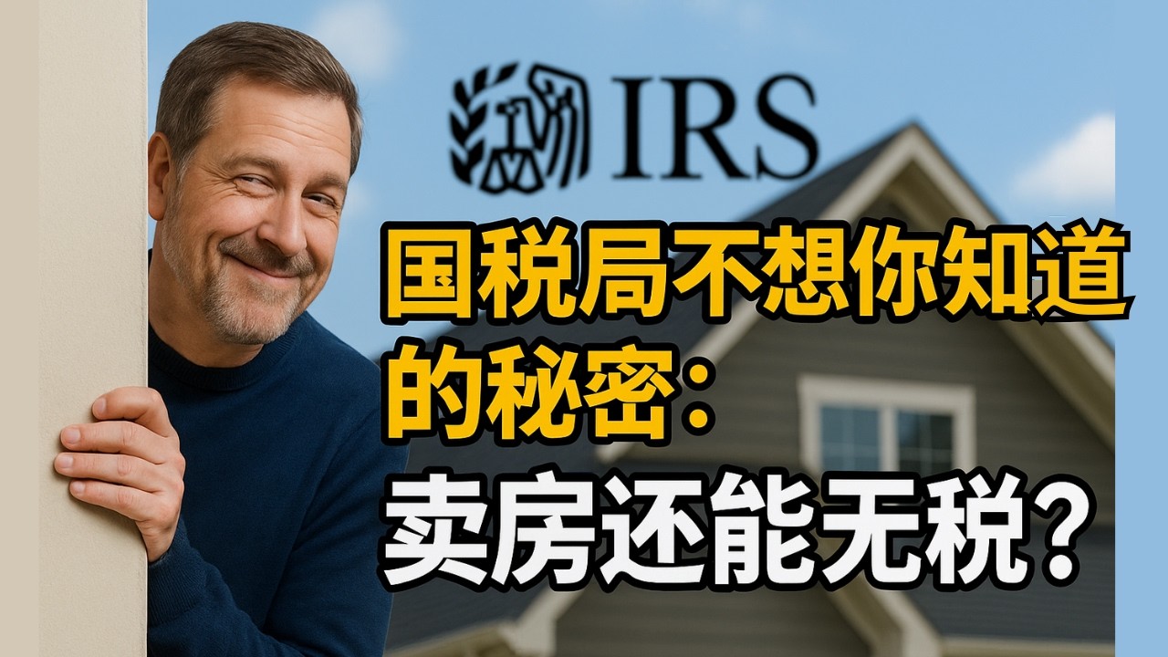 国税局不想你知道：4个美国卖房不交税方法（2025最新）