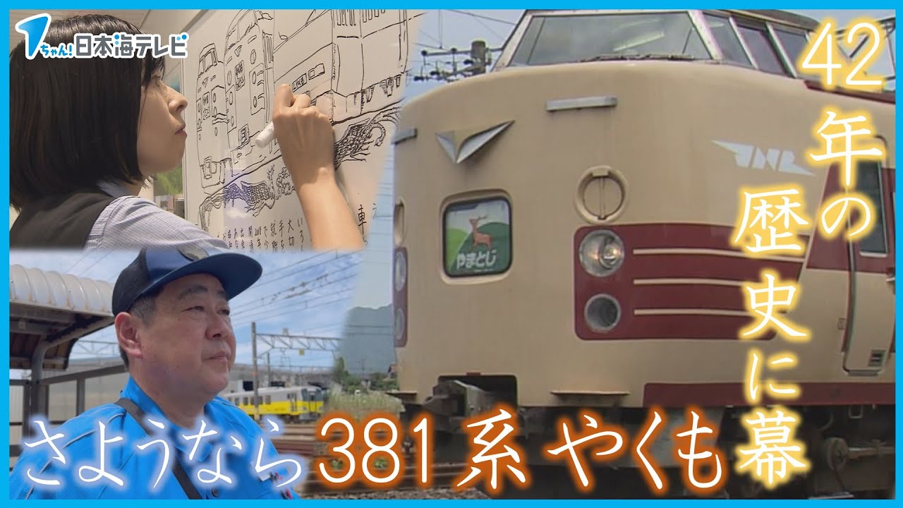 【42年の歴史に幕】特急列車・381系やくも　整備士やJR職員などさまざまな人の思いを乗せたラストラン　定期運行の別れに感謝のメッセージ
