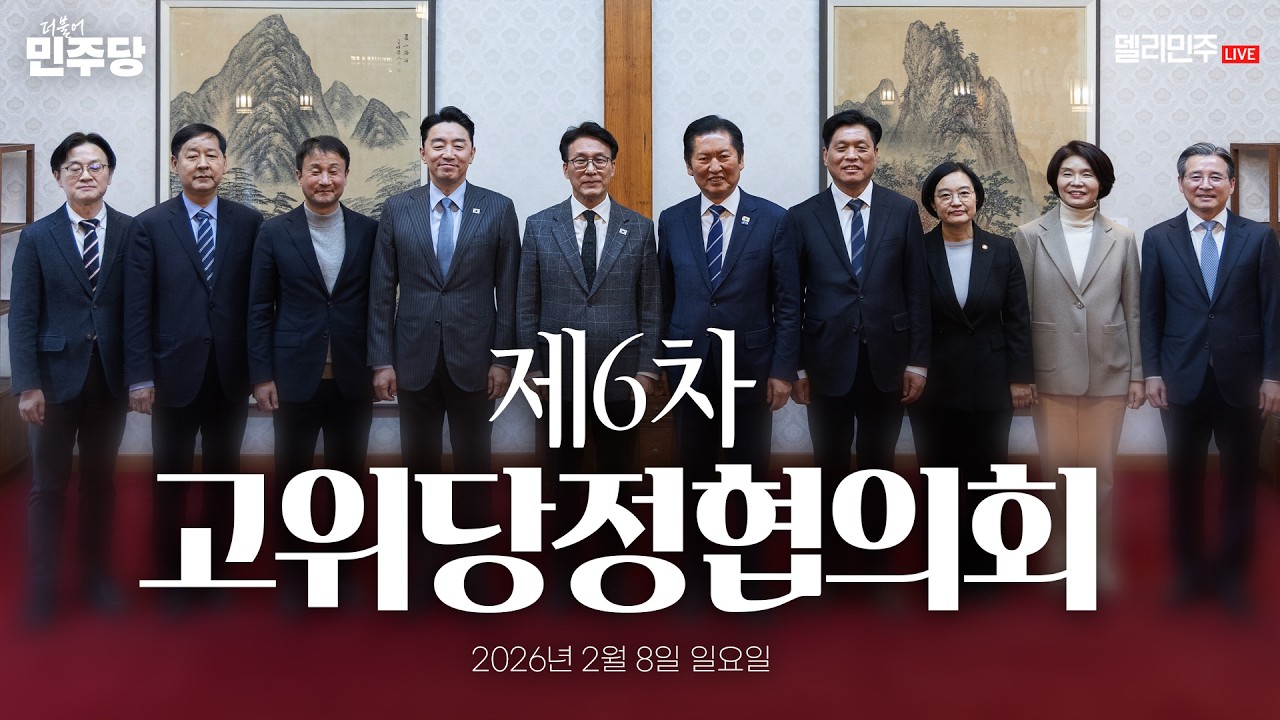제6차 고위당정협의회 생중계 - 더불어민주당