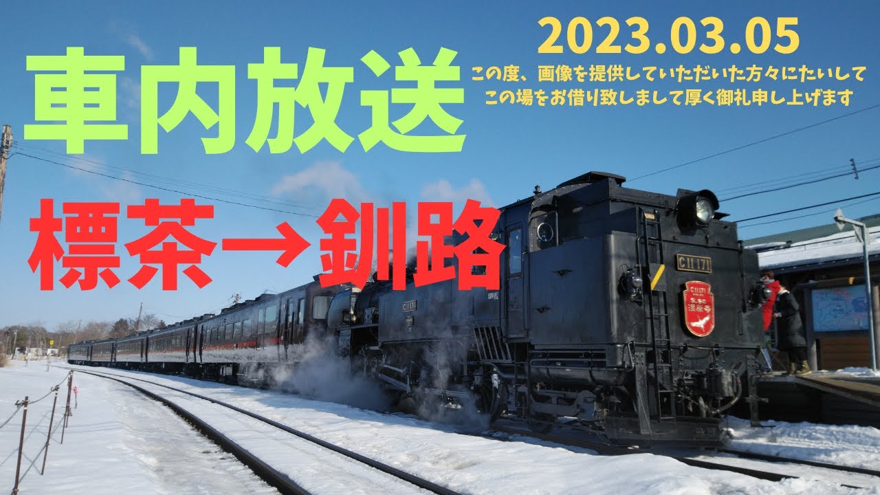 SL冬の湿原号 標茶→釧路 車内放送