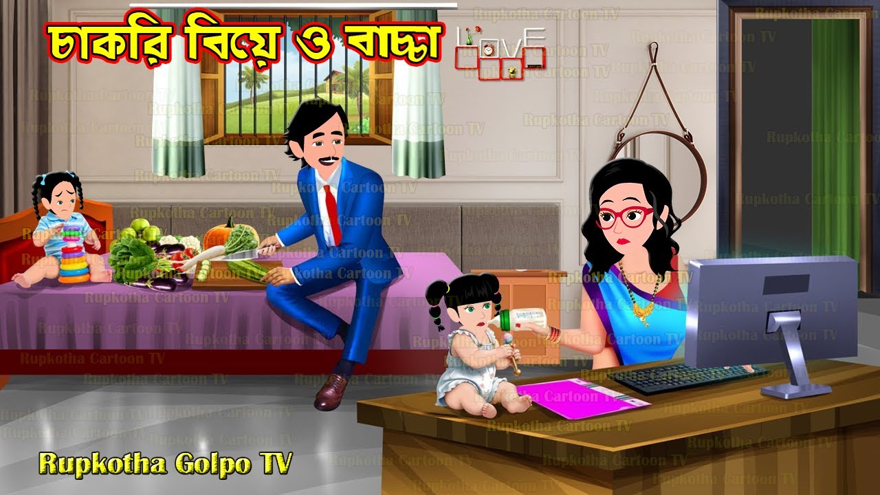 চাকরি বিয়ে ও বাচ্চা Chakri Biye Bachcha | Bangla Cartoon | Rupkotha Golpo TV | Rupkotha Catoon TV