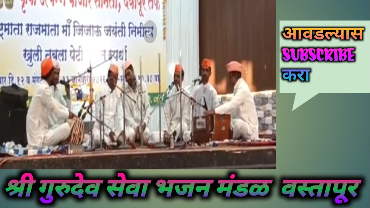 गांधी के विरोधीयो भजन ! वस्तापूर भजन मंडळ दर्यापूर भजन स्पर्धा 2026.