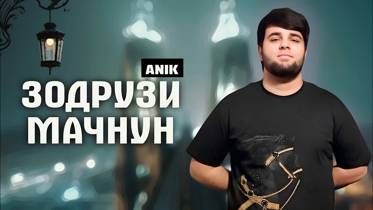 ANIK - ЗОДРУЗИ МАЧНУН ( 21.09. 2025 ) 