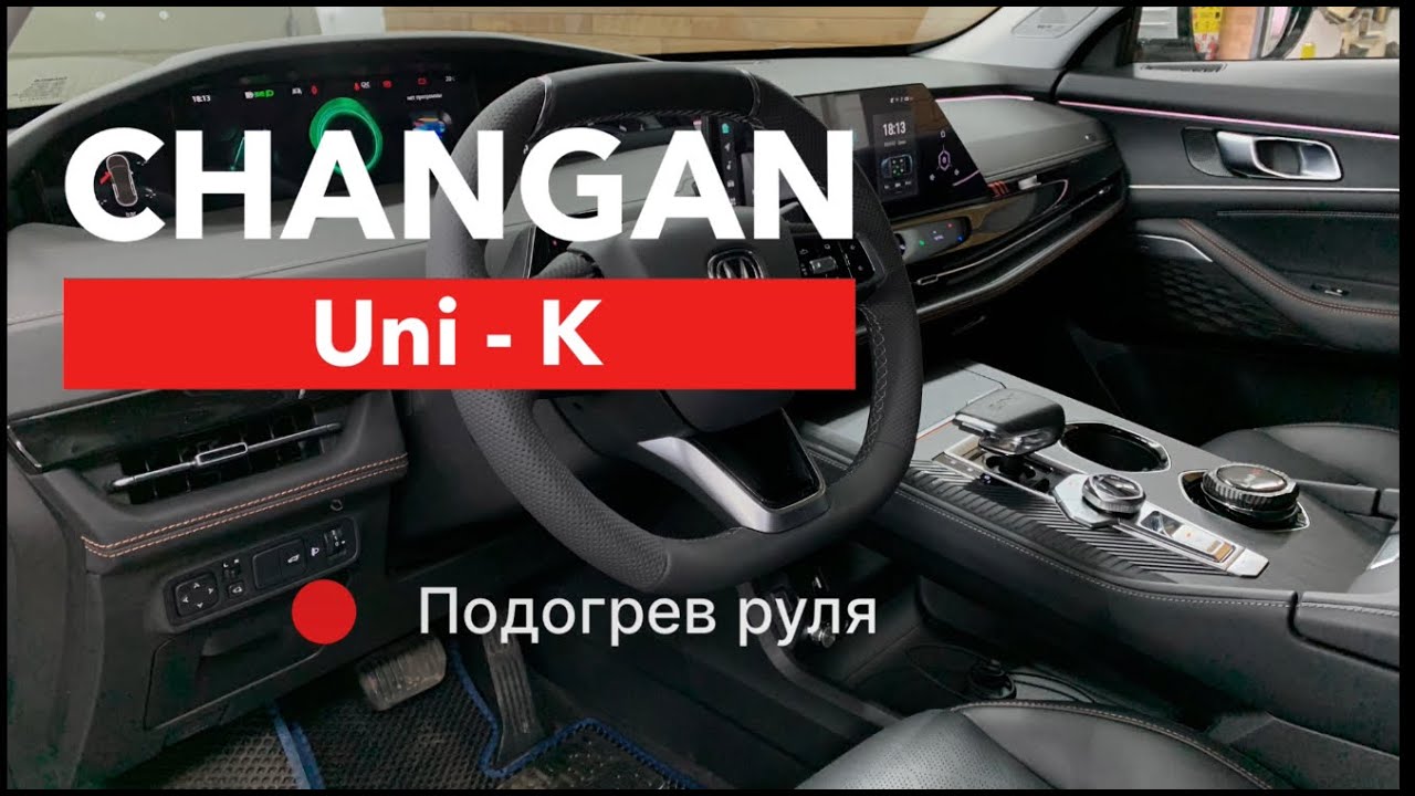 Changan UNI K Подогрев руля