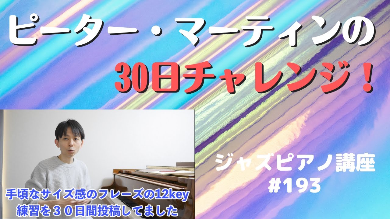 ジャズピアノ講座193「Peter Martinの30 Day Challenge」