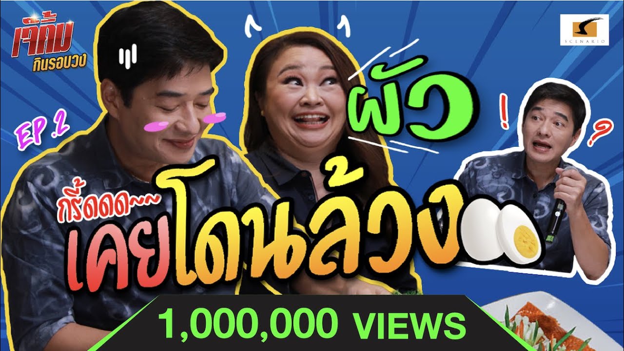 เสียเชิงพระเอก! เมื่อเจ๊คิ้มลาก