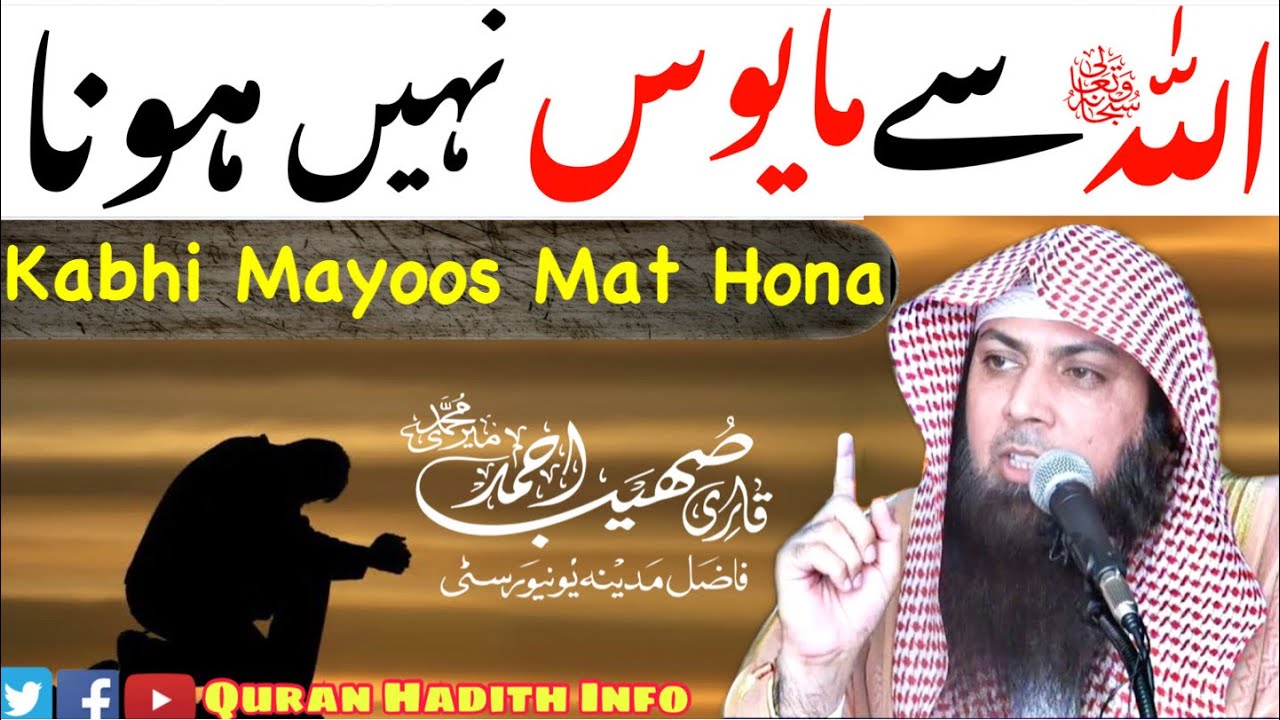 Allahﷻ Se Kabhi Mayoos Na Hona | By Qari Sohaib Ahmed Meer Muhammadi