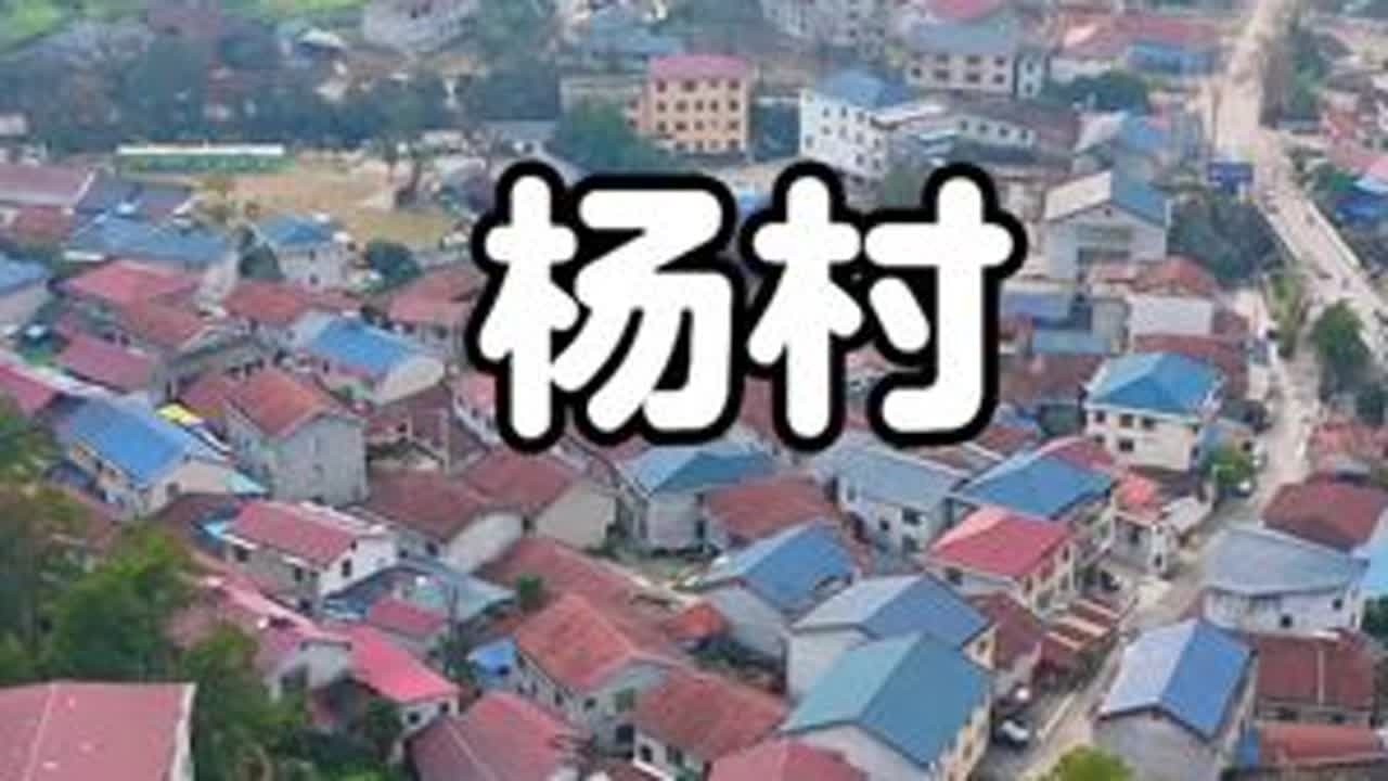 杨村#杨村#福地怀化如诗如画#福地怀化懂你如家#第五届湖南旅游发展大会#旅行推荐官@怀化文旅
