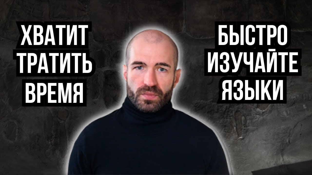Как реально заговорить на любом языке за год