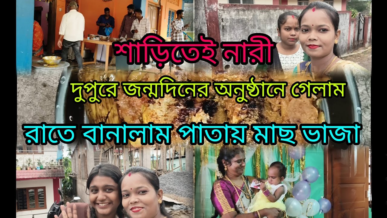 দুপুরে জন্মদিনের অনুষ্ঠানে গেলাম। রাতে বানালাম পাতায় মাছ ভাজা