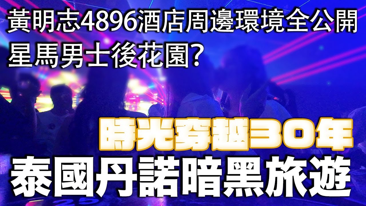 丹諾暗黑旅遊，玩樂場所全公開！ （必須開啟字幕版本）已被黃標版本 #暗黑旅游 #暗黑旅遊