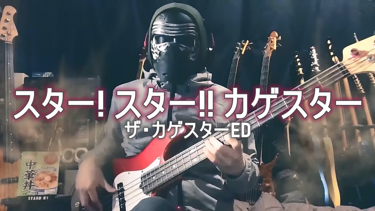 【NAK】スター! スター!! カゲスター / 水木一郎、コロムビアゆりかご会【Bass Cover】