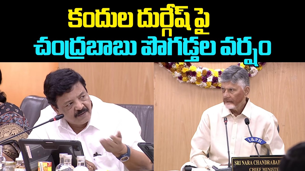 కందుల దుర్గేష్ పై చంద్రబాబు పొగడ్తల వర్షం | CM Chandrababu Praises Kandula Durgesh | Myra Media
