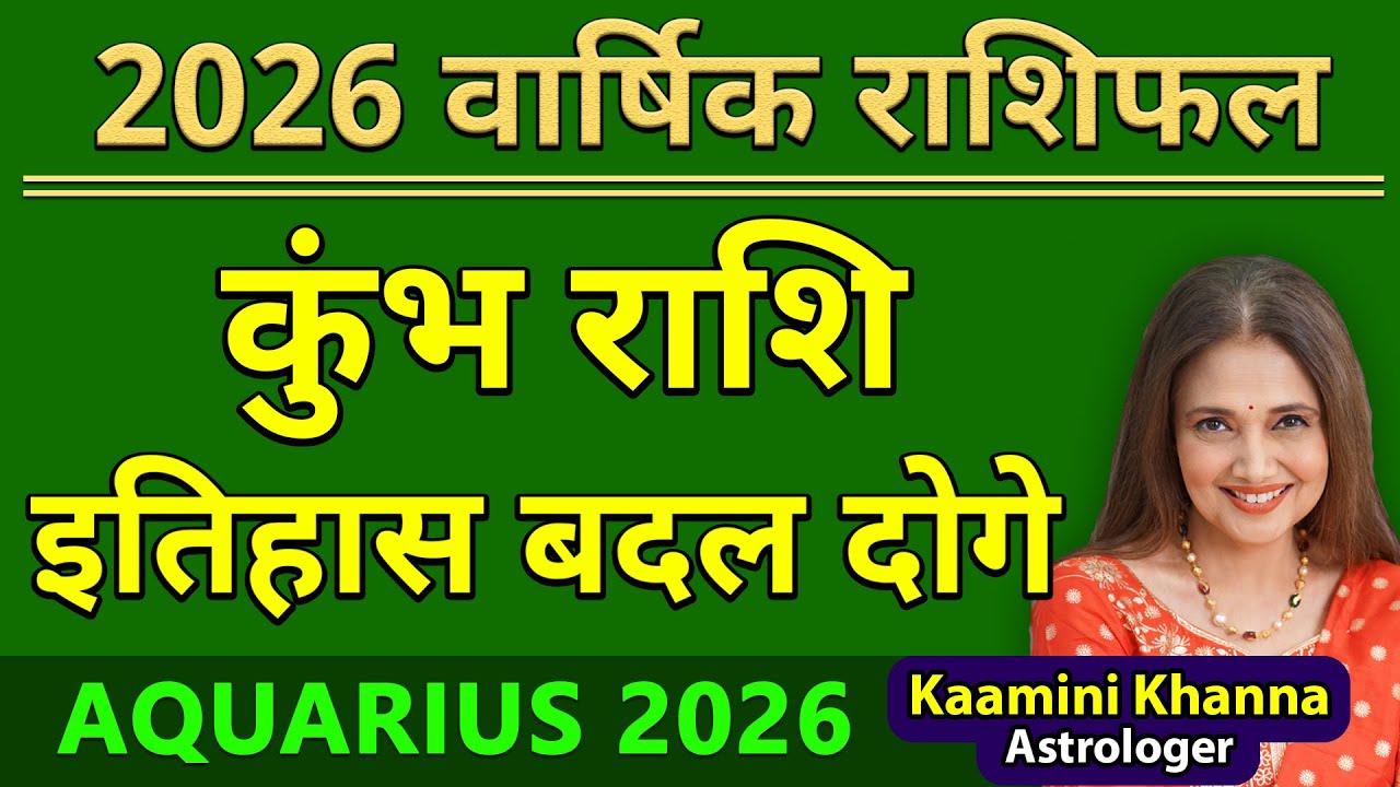 कुंभ राशि 2026 इतिहास बदल दोगे || Aquarius Yearly Horoscope 2026 || Kumbh Rashifal